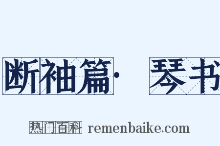 断袖篇·琴书是什么意思的图片